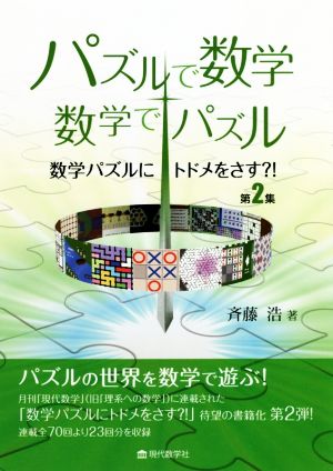 パズルで数学・数学でパズル 数学パズルにトドメをさす?!第2集