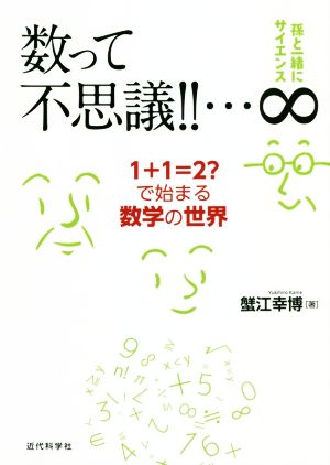 数って不思議!!…∞ 1+1=2？で始まる数学の世界 孫と一緒にサイエンス