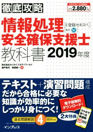 徹底攻略 情報処理安全確保支援士教科書(2019年版) 通称:登録セキスペ