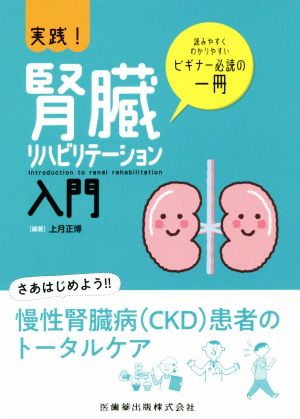 実践！腎臓リハビリテーション入門