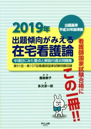 2019年 出題傾向がみえる在宅看護論 出題傾向がみえる看護学シリーズ