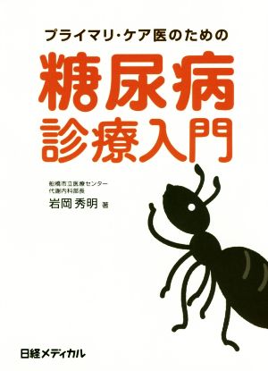 糖尿病診療入門 プライマリ・ケア医のための