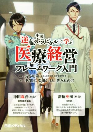 医療経営フレームワーク入門 小説「逆転ホスピタル」で学ぶ