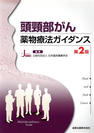 頭頸部がん薬物療法ガイダンス 第2版