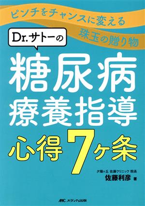 Dr.サトーの糖尿病療養指導心得7ヶ条 ピンチをチャンスに変える珠玉の贈り物