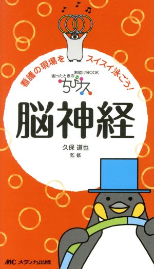 ちびナス 脳神経 看護の現場をスイスイ泳ごう！ 困ったときのお助けBOOK