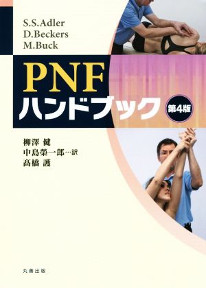 PNFハンドブック 第4版