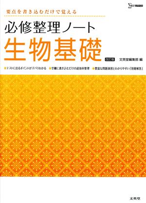 必修整理ノート 生物基礎 改訂版 要点を書き込むだけで覚える