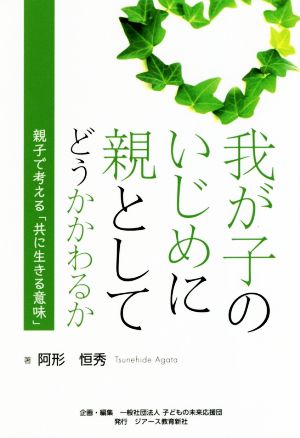 我が子のいじめに親としてどうかかわるか 親子で考える「共に生きる意味」