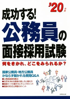 成功する！公務員の面接採用試験('20年版)