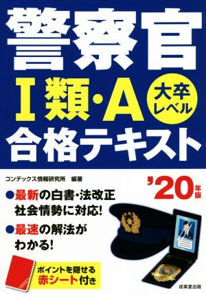 警察官Ⅰ類・A合格テキスト('20年版) 大卒レベル