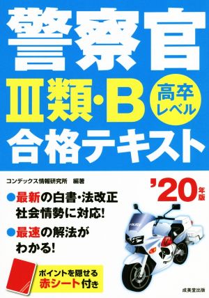 警察官Ⅲ類・B合格テキスト('20年版) 高卒レベル