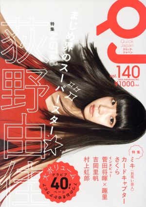 クイック・ジャパン(vol.140) 特集 荻野由佳