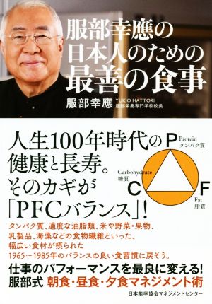 服部幸應の日本人のための最善の食事