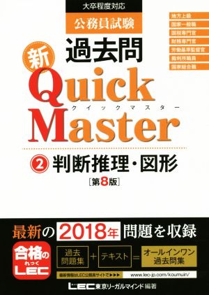 公務員試験 過去問 新Quick Master 第8版(2)大卒程度対応 判断推理・図形
