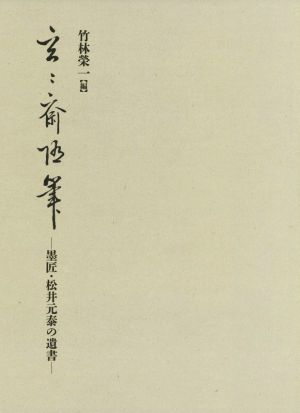 玄々斎随筆 墨匠・松井元泰の遺書