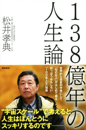 138億年の人生論