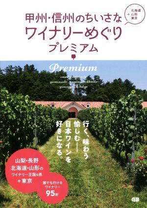 甲州・信州のちいさなワイナリーめぐりプレミアム +北海道・山形・東京