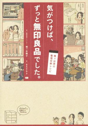 気がつけば、ずっと無印良品でした。 梶ヶ谷家の整理収納レシピ