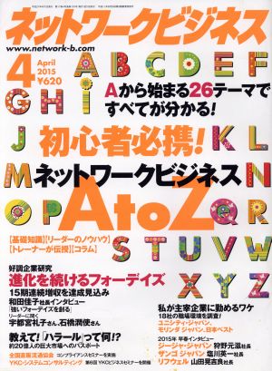 ネットワークビジネス(4 April 2015) 月刊誌