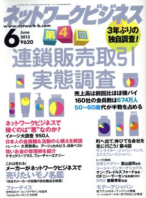 ネットワークビジネス(6 June 2015) 月刊誌