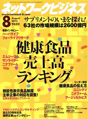 ネットワークビジネス(8 August 2015) 月刊誌