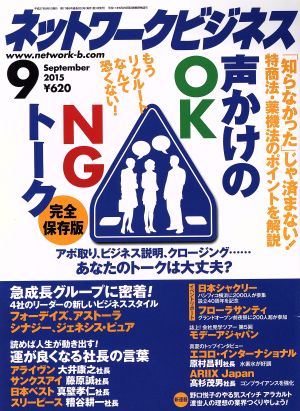 ネットワークビジネス(9 September 2015) 月刊誌