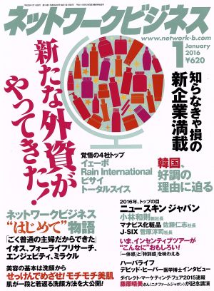 ネットワークビジネス(1 January 2016) 月刊誌