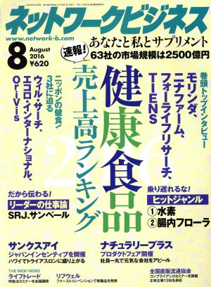 ネットワークビジネス(8 August 2016) 月刊誌