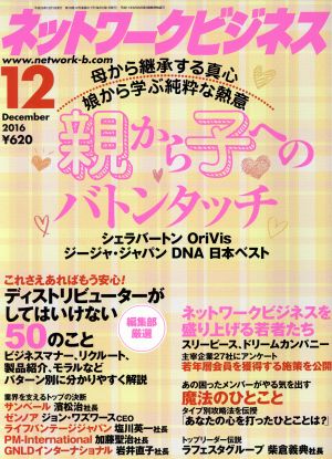 ネットワークビジネス(12 December 2016) 月刊誌