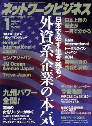 ネットワークビジネス(1 January 2017) 月刊誌