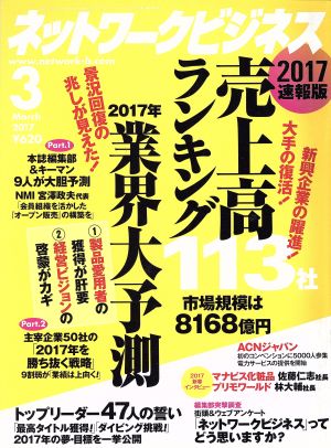 ネットワークビジネス(3 March 2017) 月刊誌