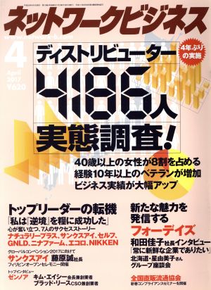 ネットワークビジネス(4 April 2017) 月刊誌