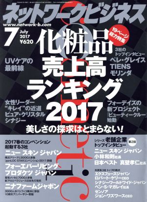 ネットワークビジネス(7 July 2017) 月刊誌