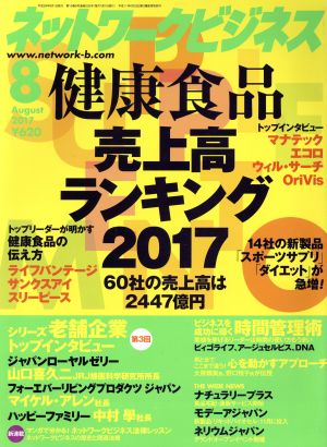 ネットワークビジネス(8 August 2017) 月刊誌