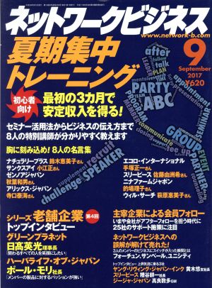 ネットワークビジネス(9 September 2017) 月刊誌