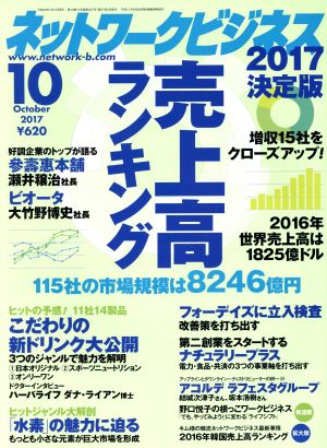 ネットワークビジネス(10 October 2017) 月刊誌