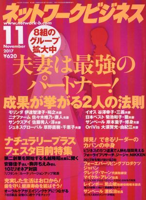 ネットワークビジネス(11 November 2017) 月刊誌