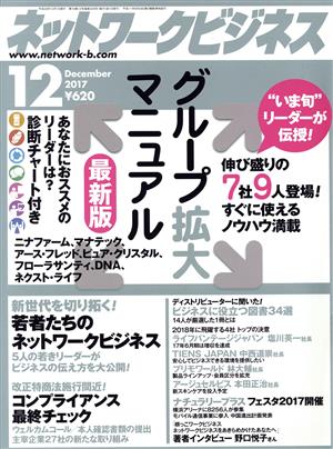 ネットワークビジネス(12 December 2017) 月刊誌