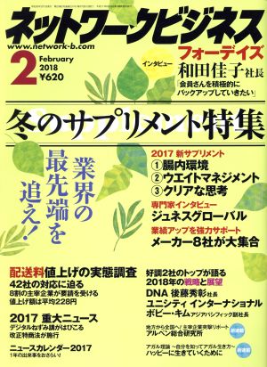 ネットワークビジネス(2 February 2018) 月刊誌