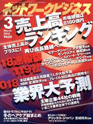 ネットワークビジネス(3 March 2018) 月刊誌