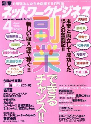 ネットワークビジネス(4 April 2018) 月刊誌