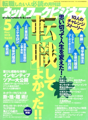 ネットワークビジネス(5 May 2018) 月刊誌