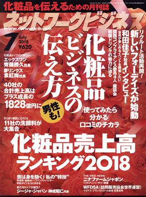 ネットワークビジネス(7 July 2018) 月刊誌