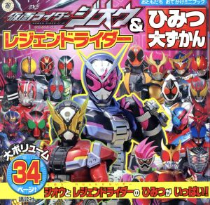 仮面ライダージオウ&レジェンドライダーひみつ大ずかん おともだちおでかけミニブック