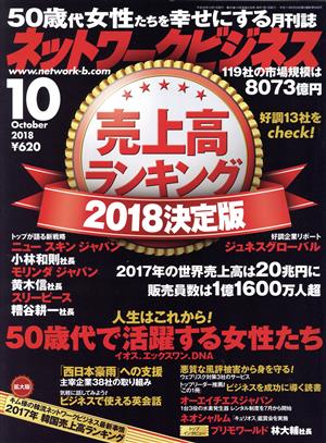 ネットワークビジネス(10 October 2018) 月刊誌