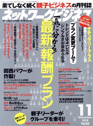 ネットワークビジネス(11 November 2018) 月刊誌