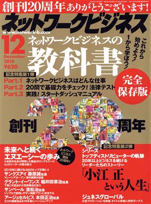 ネットワークビジネス(12 December 2018) 月刊誌