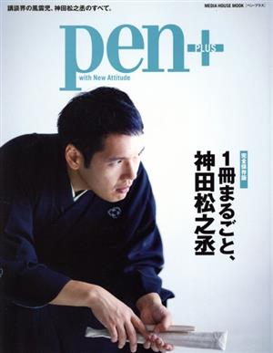 Pen+ 一冊まるごと、神田松之丞 メディアハウスムック