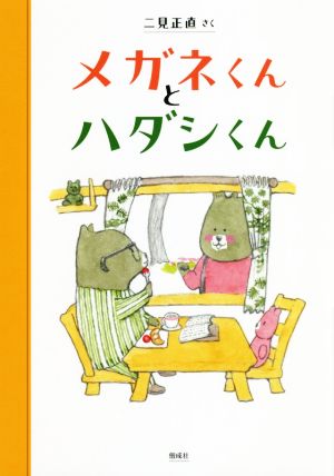 メガネくんとハダシくん